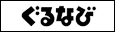 ぐるなび