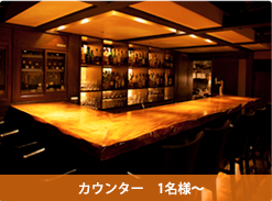 カウンター 1名様?