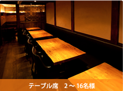 テーブル席 2?16名様