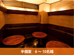 半個室 6?10名様