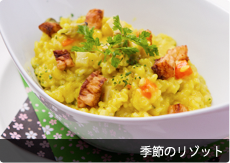 季節のリゾット